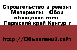 Строительство и ремонт Материалы - Обои,облицовка стен. Пермский край,Кунгур г.